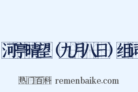 河亭晴望（九月八日）组词是什么意思的图片